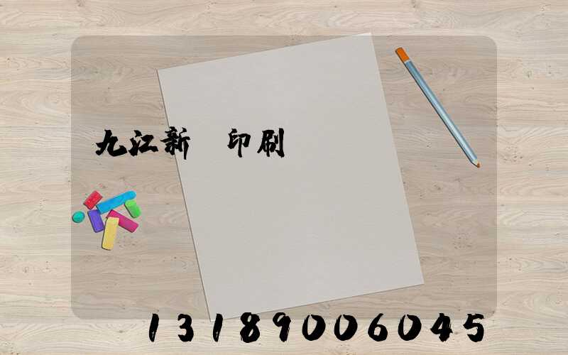 九江新華印刷廠(chǎng)廠(chǎng)長(zhǎng)