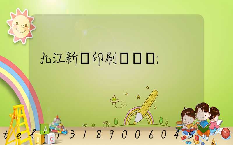 九江新華印刷廠廠長