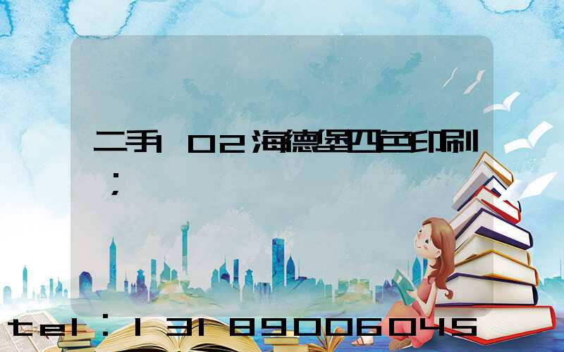 二手102海德堡四色印刷機