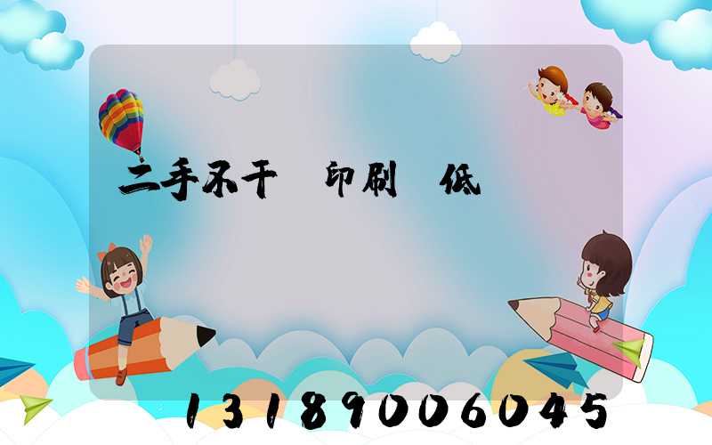 二手不干膠印刷機低價轉讓