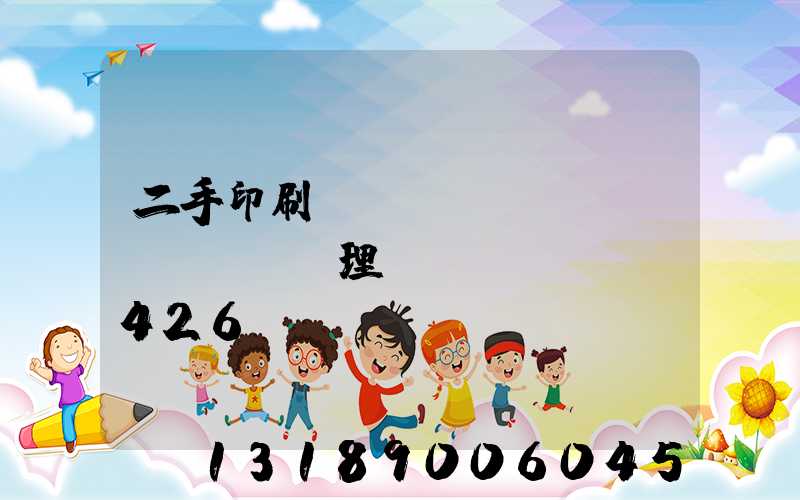 二手印刷機(jī)設(shè)備處理網(wǎng)426