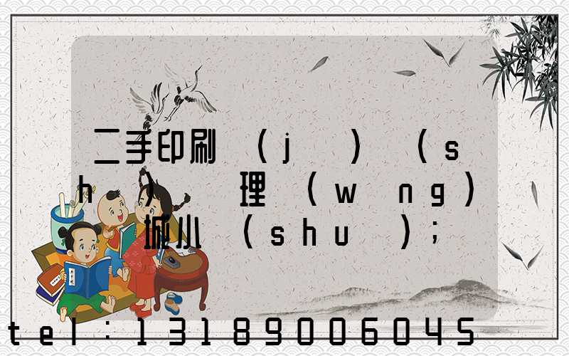 二手印刷機(jī)設(shè)備處理網(wǎng)鏡雙城小說(shuō)