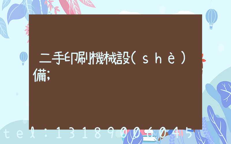 二手印刷機械設(shè)備