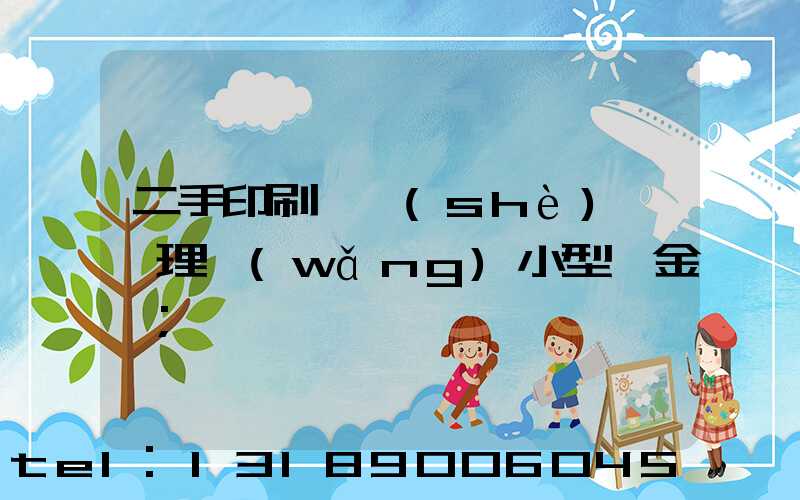 二手印刷機設(shè)備處理網(wǎng)小型燙金機