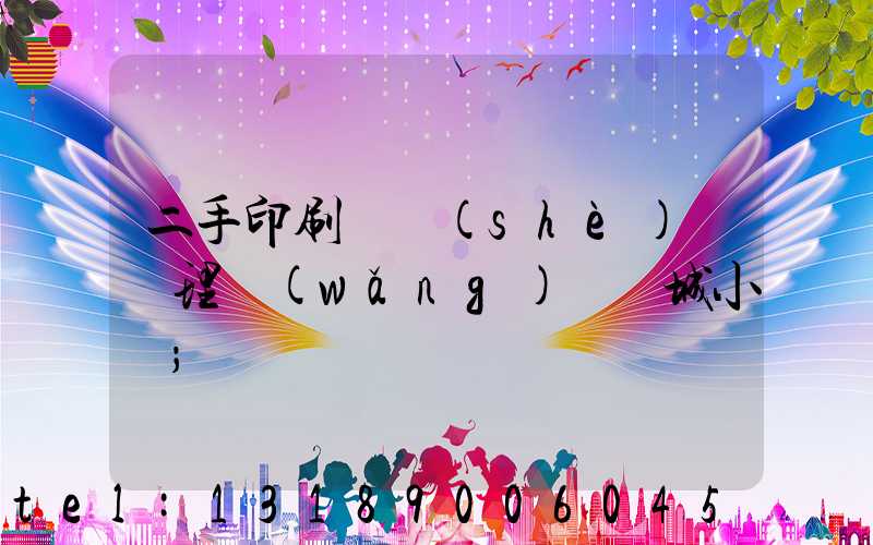 二手印刷機設(shè)備處理網(wǎng)鏡雙城小說