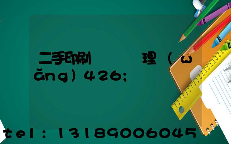 二手印刷機設備處理網(wǎng)426