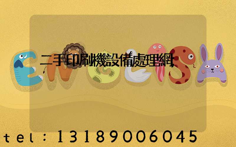 二手印刷機設備處理網