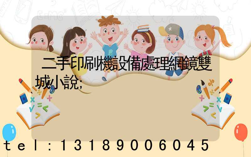 二手印刷機設備處理網鏡雙城小說