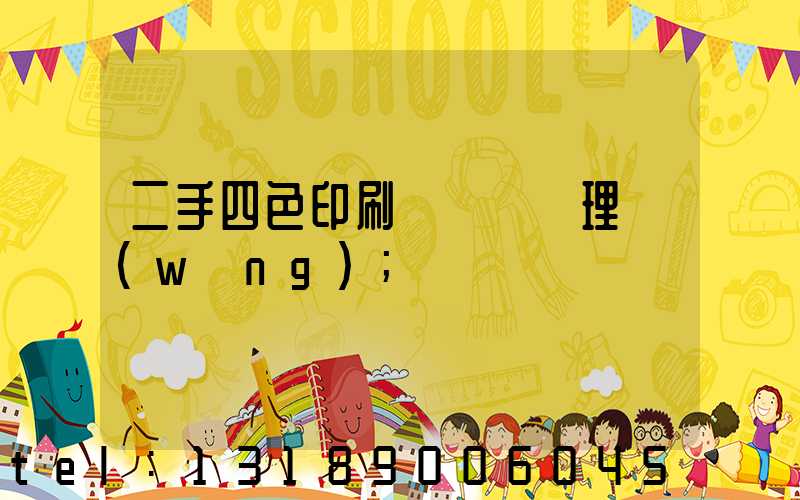 二手四色印刷機設備處理網(wǎng)