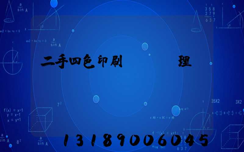 二手四色印刷機設備處理網