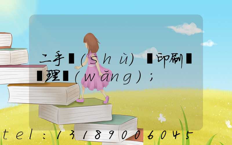 二手數(shù)碼印刷機處理網(wǎng)