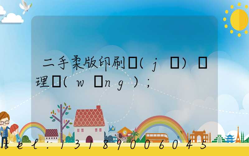 二手柔版印刷機(jī)處理網(wǎng)