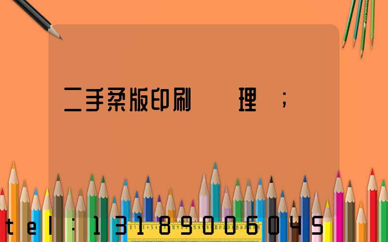 二手柔版印刷機處理網