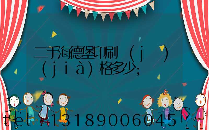 二手海德堡印刷機(jī)價(jià)格多少