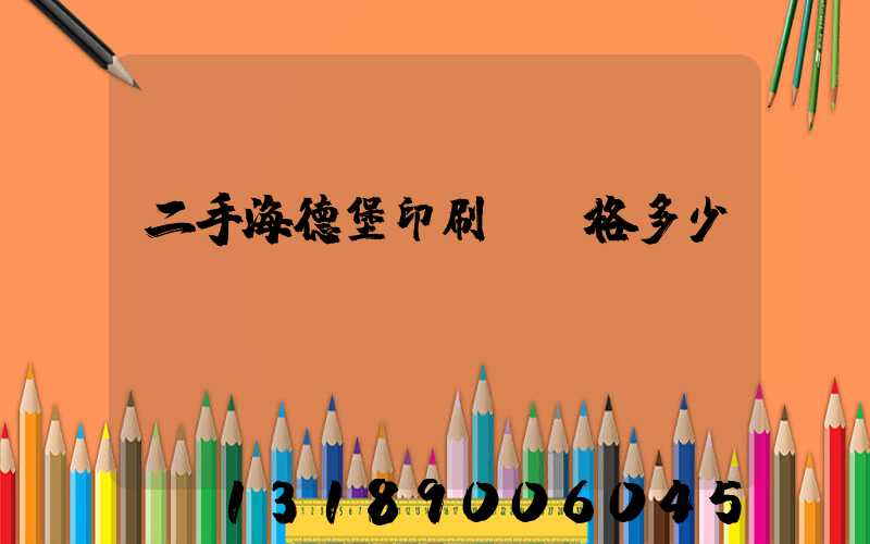 二手海德堡印刷機價格多少