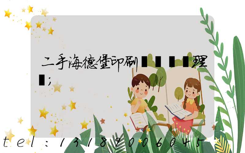 二手海德堡印刷機設備處理網