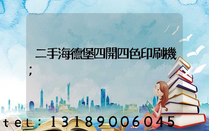 二手海德堡四開四色印刷機