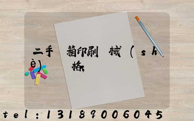 二手紙箱印刷機械設(shè)備價格