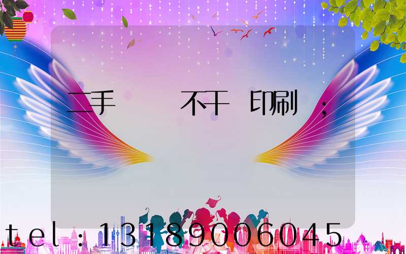 二手輪轉機不干膠印刷機