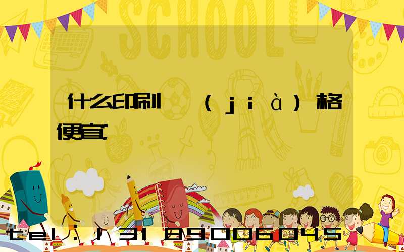 什么印刷廠價(jià)格便宜
