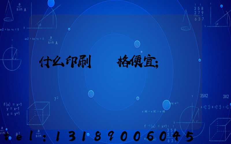 什么印刷廠價格便宜