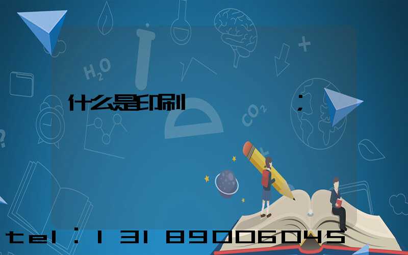 什么是印刷計價與報價