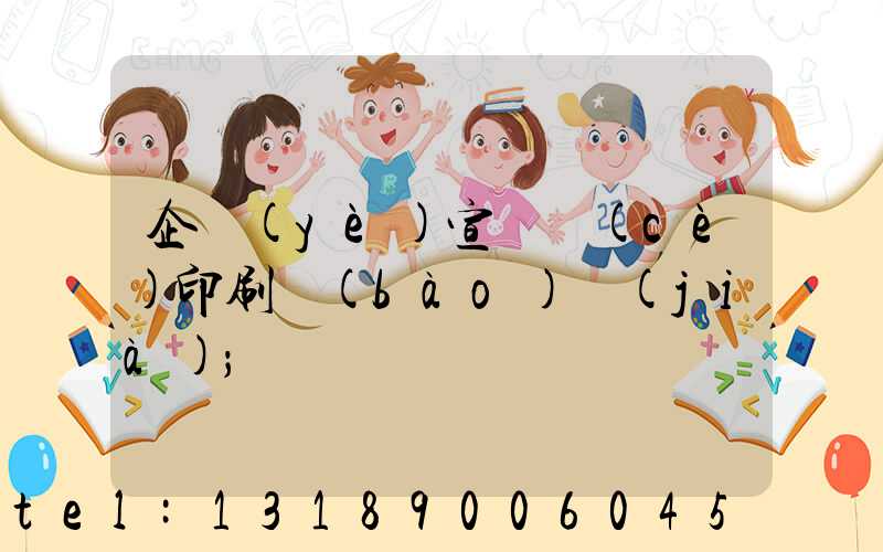 企業(yè)宣傳冊(cè)印刷報(bào)價(jià)