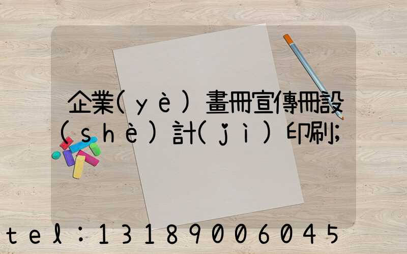 企業(yè)畫冊宣傳冊設(shè)計(jì)印刷