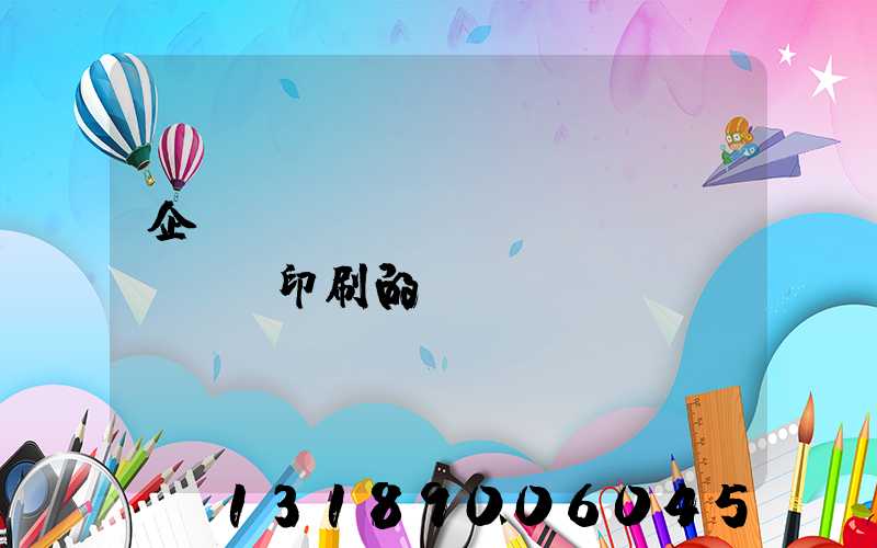 企業(yè)畫冊設(shè)計印刷的報價