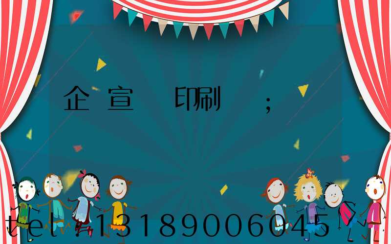 企業宣傳冊印刷報價