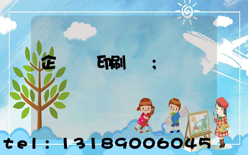 企業畫冊印刷報價