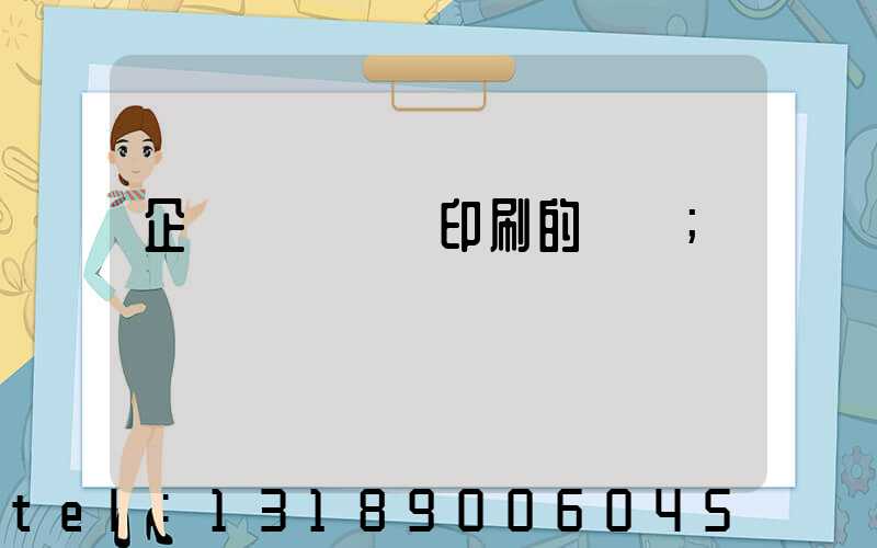 企業畫冊設計印刷的報價