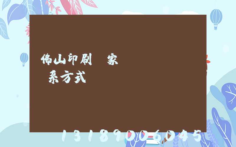 佛山印刷廠家聯(lián)系方式