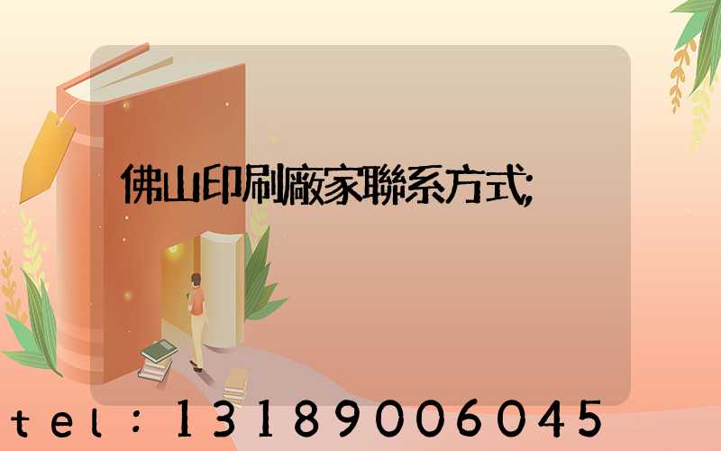 佛山印刷廠家聯系方式