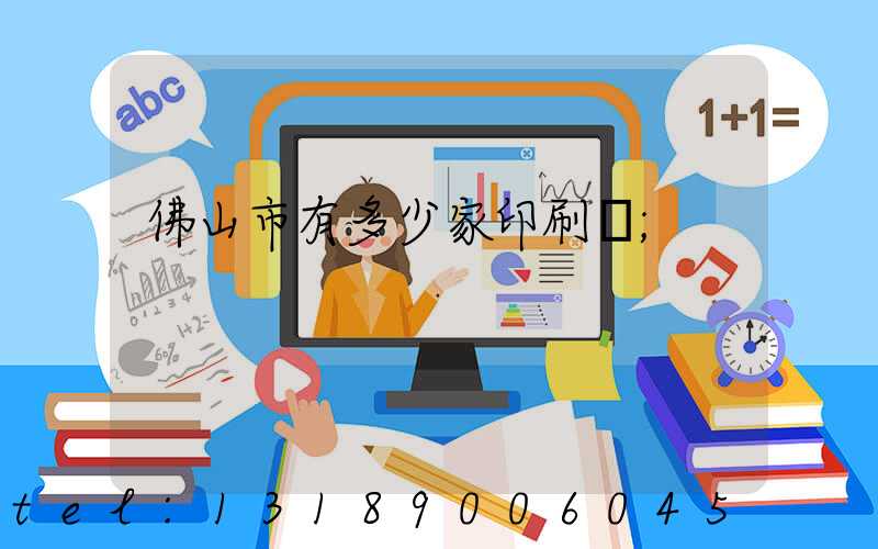 佛山市有多少家印刷廠