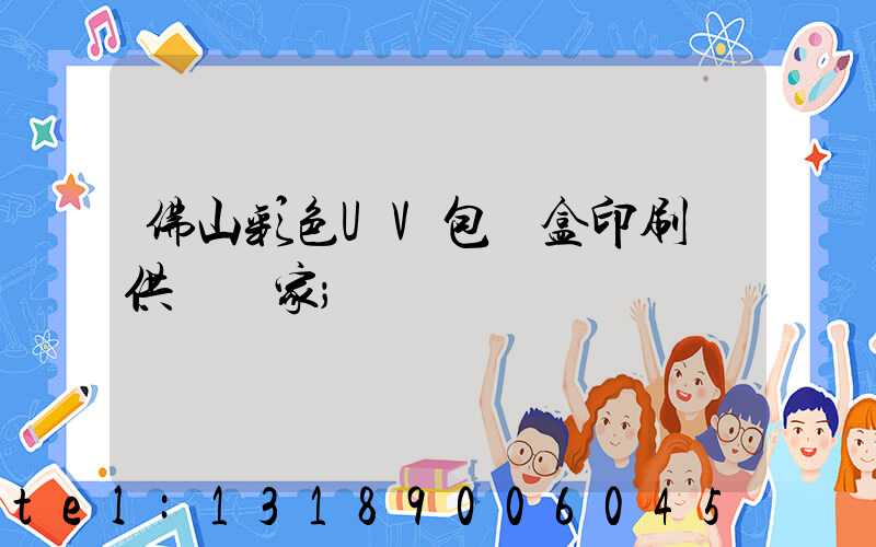 佛山彩色UV包裝盒印刷廠供應廠家