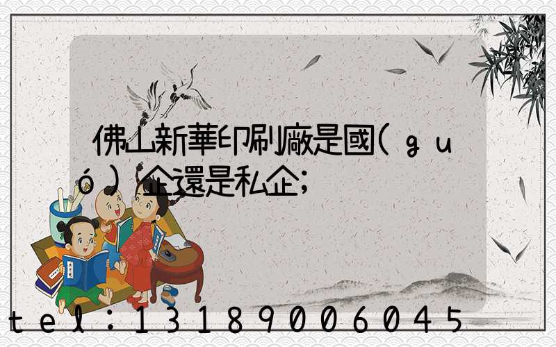 佛山新華印刷廠是國(guó)企還是私企