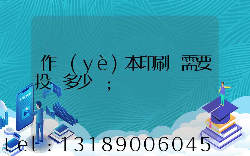 作業(yè)本印刷廠需要投資多少錢