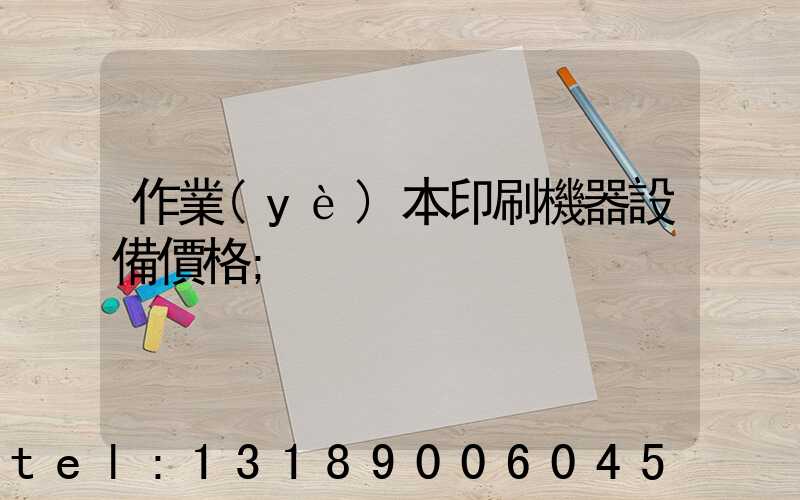 作業(yè)本印刷機器設備價格