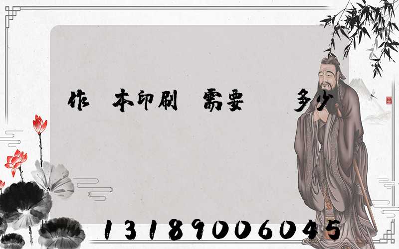 作業本印刷廠需要投資多少錢