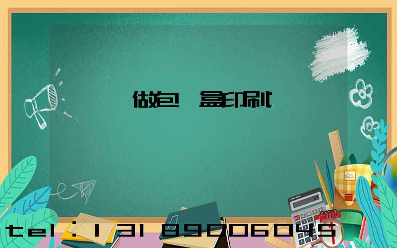 來樣訂做包裝盒印刷