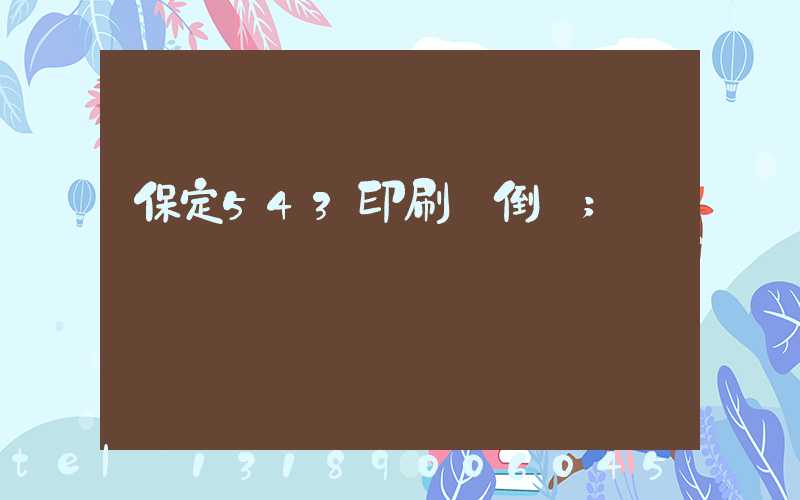保定543印刷廠倒閉