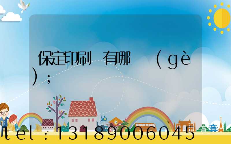 保定印刷廠有哪幾個(gè)