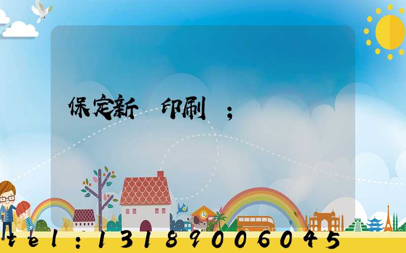 保定新華印刷廠