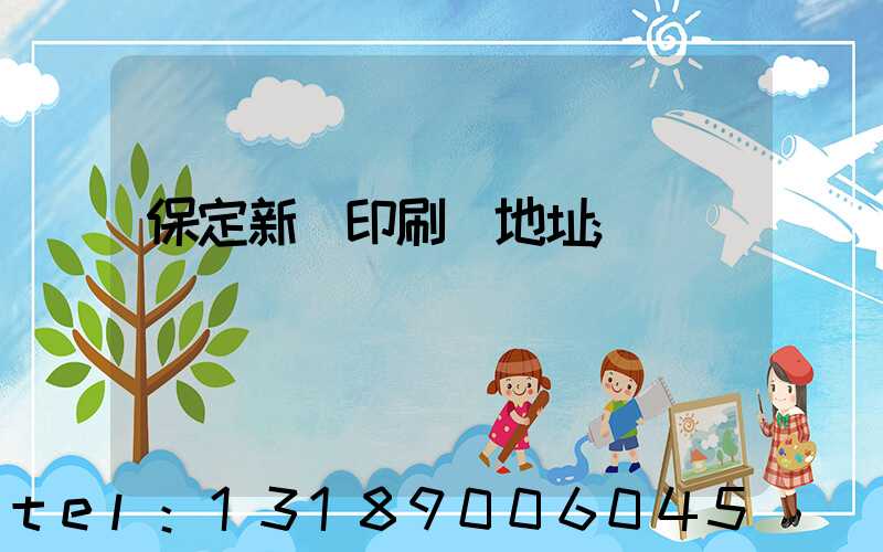 保定新華印刷廠地址