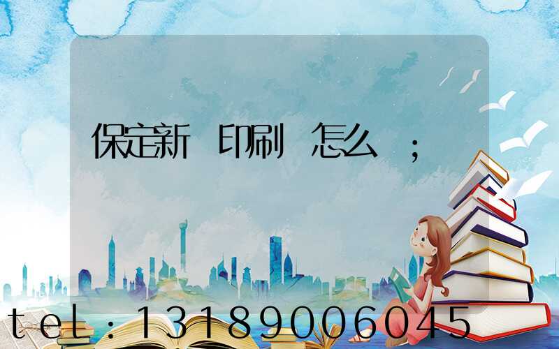 保定新華印刷廠怎么樣