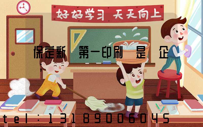 保定新華第一印刷廠是國企嗎