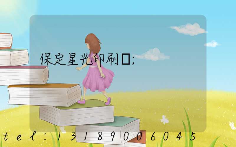 保定星光印刷廠