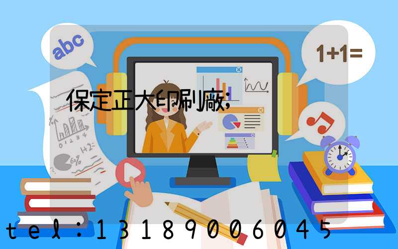 保定正大印刷廠