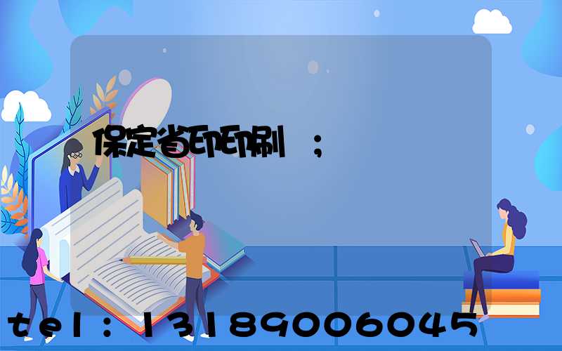 保定省印印刷廠